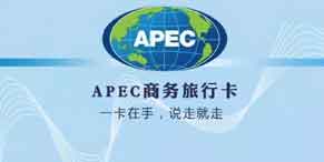  APEC商务旅行卡 