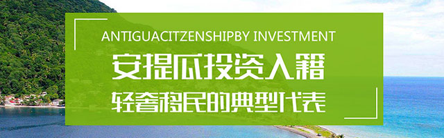 安提瓜护照移民