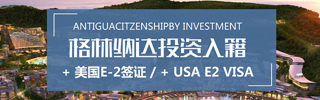 格林纳达护照移民