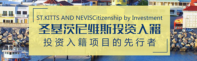 圣基茨护照移民